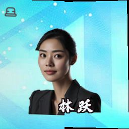 林跃