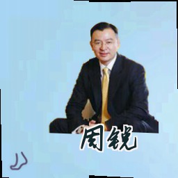 周锐